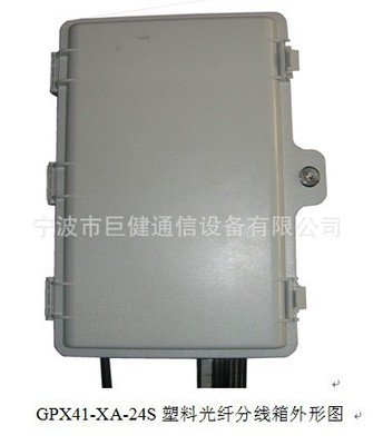 寧波市巨健通信設(shè)備塑料光纖分線箱及布線產(chǎn)品介紹